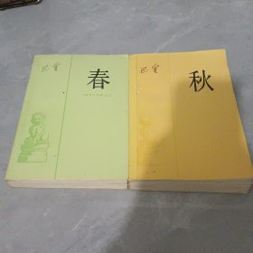 春，秋，两本合售