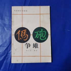 马炮争雄