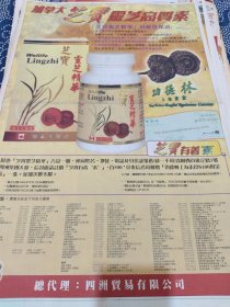 芝宝灵芝精华广告报纸一张 四川贸易有限公司