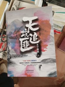 天坑追匪（天下霸唱“天坑”系列巨力新作！）