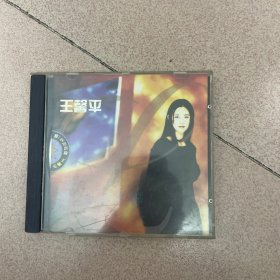 王馨 平爱一生也不够 CD