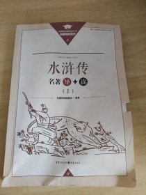 《水浒传》名著导读 上