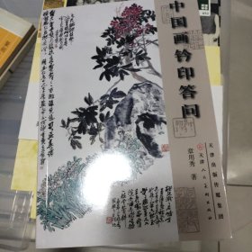 中国画钤印答问