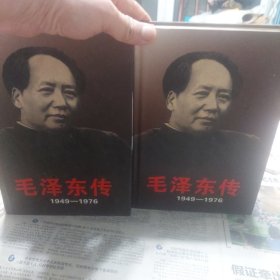 硬精装本旧书《毛泽东传》上下两册全