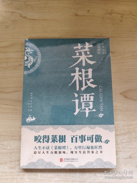 中华国学经典精粹·处世谋略必读本：菜根谭