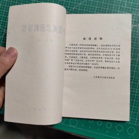 创刊号，外国美术资料译编1979