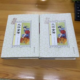 古典文学阅读无障碍本：水浒全传（套装上下册）