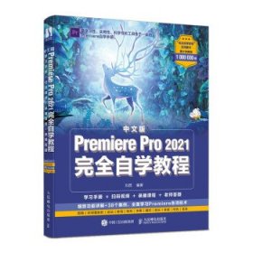 中文版Premiere Pro 2021完全自学教程