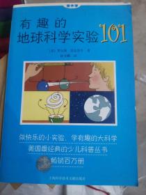 做中学：有趣的地球科学实验101（大本32开A191231）