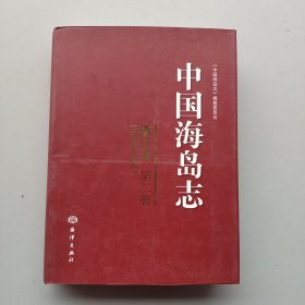 一版一印《中国海岛志（浙江卷 第二册）》