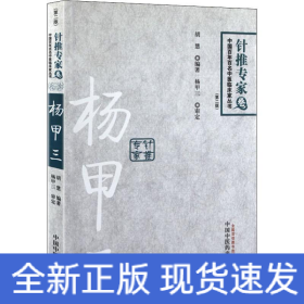 杨甲三 百年百名针推专家(第2版)