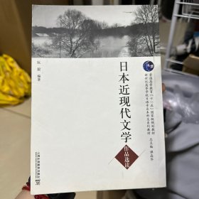 日本近现代文学作品选读/日语专业本科生教材