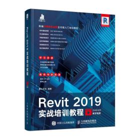 Revit 2019实战培训教程