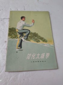 简化太极拳