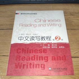 翻译专业本科生系列教材：中文读写教程2【内页干净】