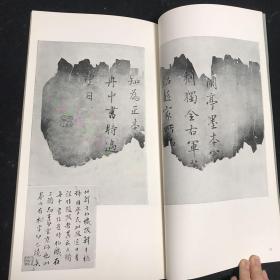 元 赵子昂 兰亭十三跋 二玄社 书迹名品丛刊  二玄社出版