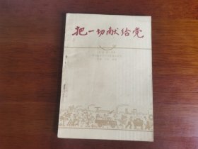 红色文学 / 革命戏剧【把一切献给党】私藏品好 1958年1版1958年1印 无字章划线