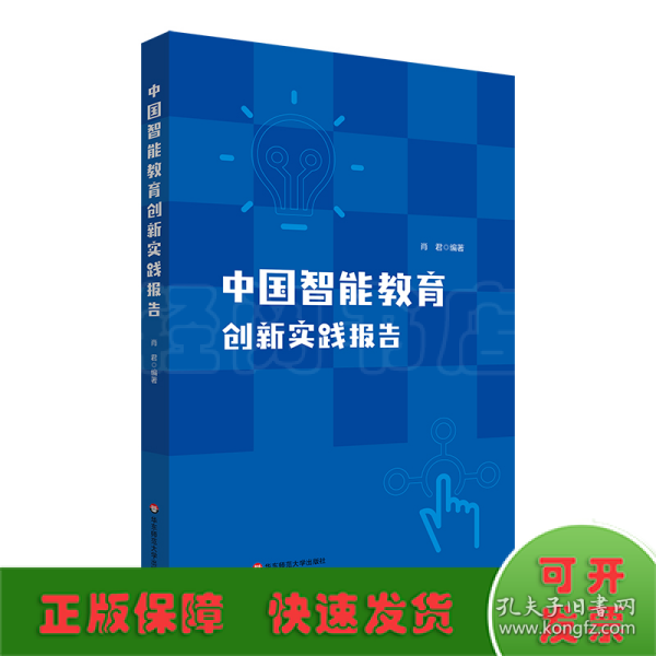 中国智能教育创新实践报告