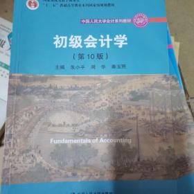 初级会计学(第10版）/中国人民大学会计系列教材·“十二五”普通高等教育本科国家级规划教材