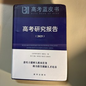 2025高考研究报告9787516675366