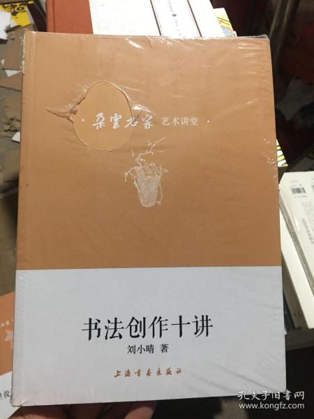 朵云名家艺术讲堂·书法创作十讲