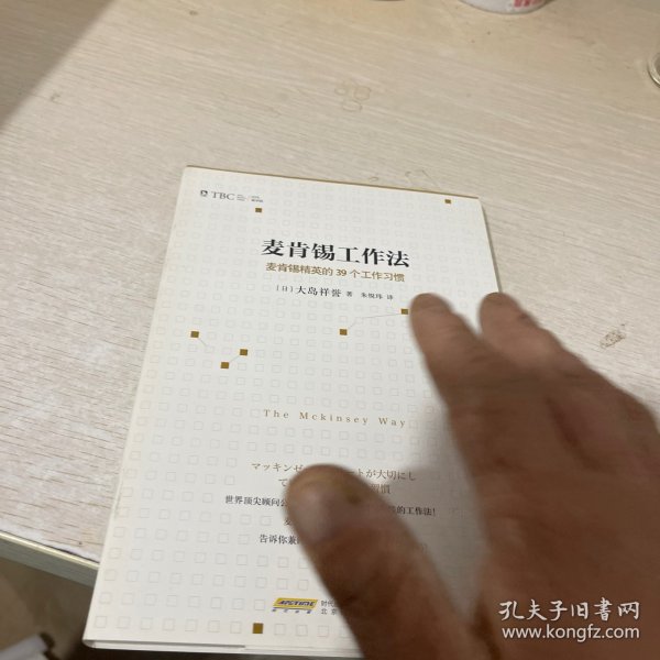 麦肯锡工作法：麦肯锡精英的39个工作习惯