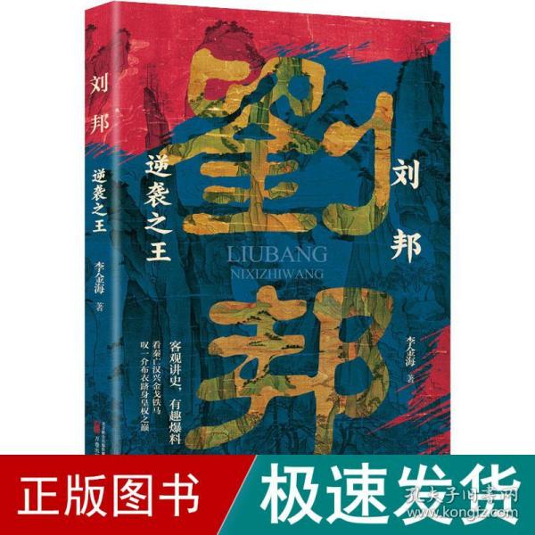 刘邦 逆袭 中国历史 李金海 新华正版