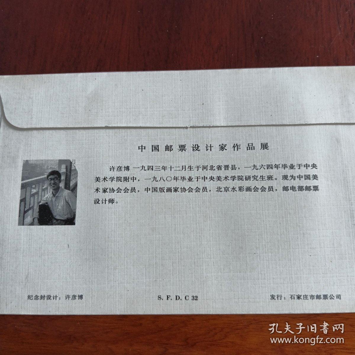 中国邮票设计家作品展许彦博