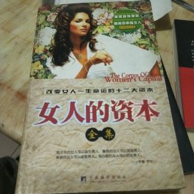女人的资本（全集）