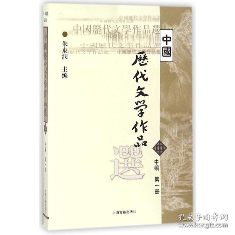 中国历代文学作品选 中编 第1册