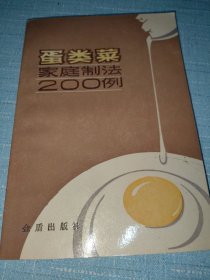 蛋类菜家庭制法200例