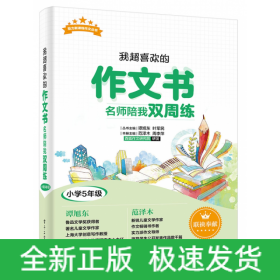 我超喜欢的作文书(名师陪我双周练小学5年级)/助力新课程作文丛书