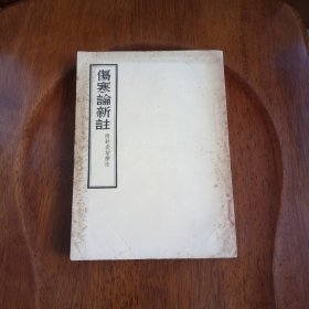 伤寒论新注（附针灸治疗法）馆藏未阅 1956年一版一印
