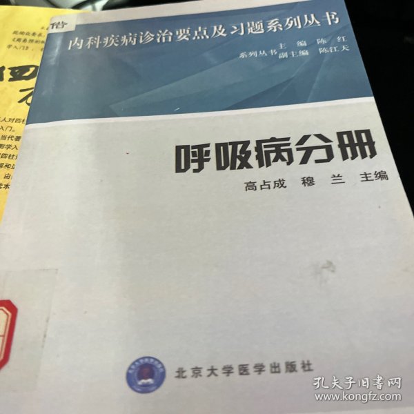 A-008呼吸病分册——内科疾病诊治要点及习题系列丛书