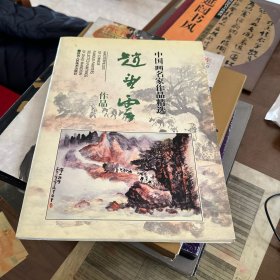 中国画名家作品精选：赵望云作品