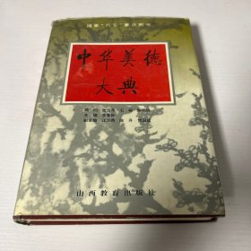 中华美德大典  品好 正版 现货 当天发货