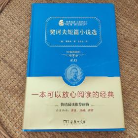 经典名著 大家名译：契诃夫短篇小说选（价值典藏版）