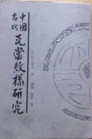 中国古代瓦当纹样研究（G）