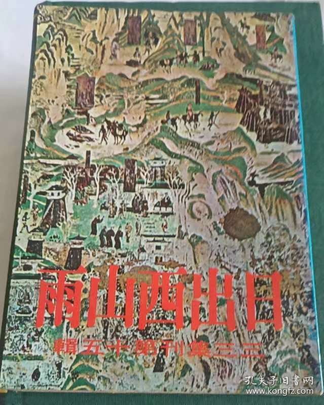 三三集刊第十五辑 日出西山雨(初版)