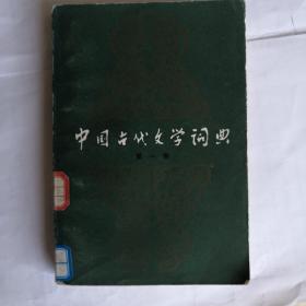 中国古代文学词典 第一卷