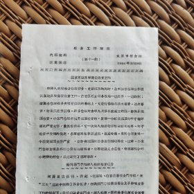 1966年简报·太原市粮食局.河西区总店晋祠.西铭.化客头.白家庄等粮食门市部深入社库帮助检查粮食保管情况。晋祠门市部到晋祠公社王郭大队帮助检查粮库，太原市南城区总店，在新城街指导站、狄村指导站分片召开全店十九个“四无”门市部座谈会，全市国家粮库开展储粮自查工作。