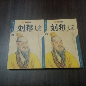 刘邦大帝——中国大皇帝书系