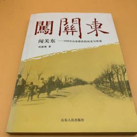 闯关东：2500万山东移民的历史与传说