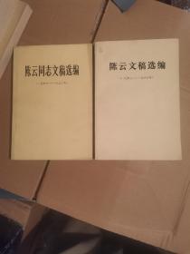 陈云同志文稿选编（1949一l956一1962）