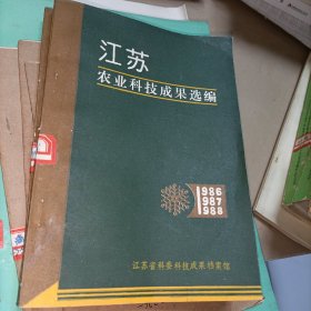 江苏农业科技成果选编（1986—1988）