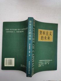 资本主义的未来：当今各种经济力量如何塑造未来世界