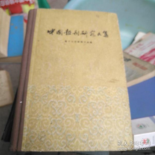 中国报刊研究文集 1960  年 一版一印