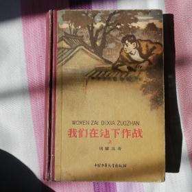 我们在地下作战上            网上极其少见的1959年版精装插图本