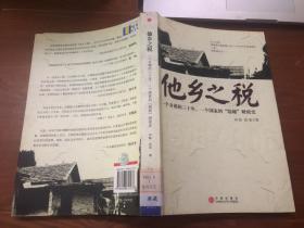 他乡之税：一个乡镇的三十年，一个国家的“隐秘”财政史