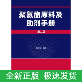 聚氨酯原料及助剂手册(第2版)(精)